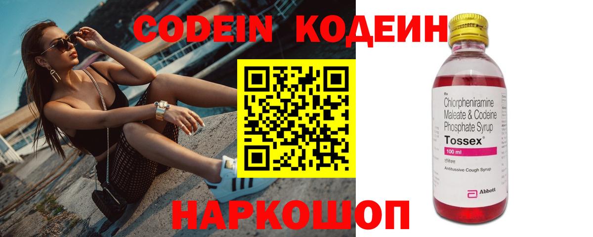 Кодеин Purple Drank Нижний Новгород